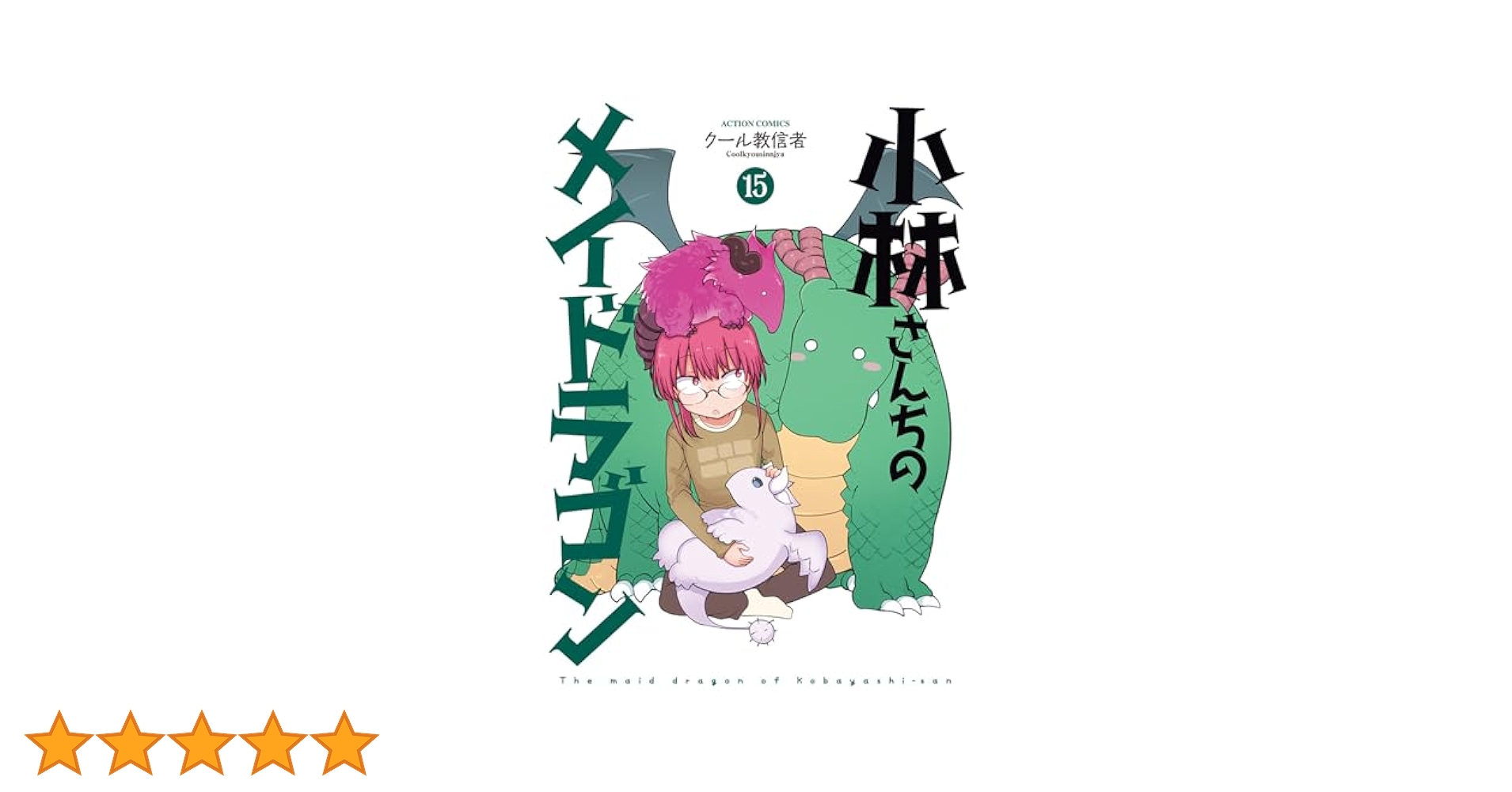 小林さんちのメイドラゴン(15) (アクションコミックス) | クール